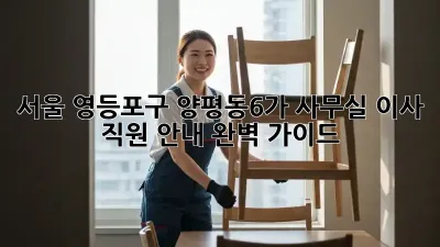서울 영등포구 양평동6가 사무실 이사, 직원 안내 완벽 가이드