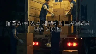 IT 회사 이전, 서버부터 네트워크까지 완벽 가이드