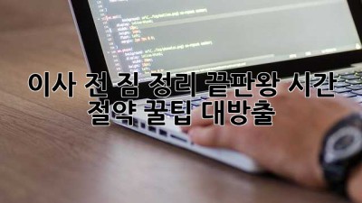 ⏰이사 전 짐 정리 끝판왕! 시간 절약 꿀팁 대방출🍯