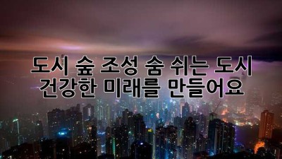 도시 숲 조성🌳: 숨 쉬는 도시, 건강한 미래를 만들어요!