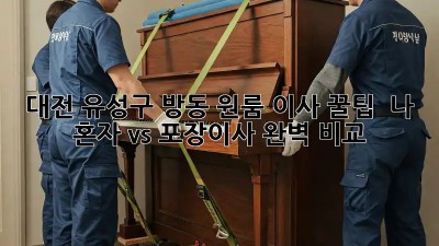 대전 유성구 방동 원룸 이사 꿀팁🍯 : 나 혼자 vs 포장이사 완벽 비교!