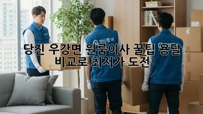 당진 우강면 원룸이사 꿀팁🍯 용달 비교로 최저가 도전!