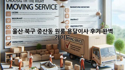 울산 북구 중산동 원룸 용달이사 후기: 완벽 가이드