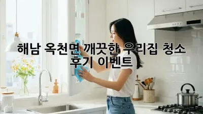 ✨해남 옥천면 깨끗한 우리집🏡 청소 후기 이벤트!